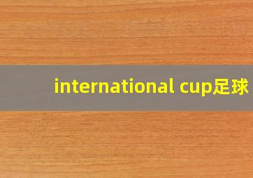 international cup足球